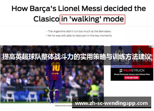提高英超球队整体战斗力的实用策略与训练方法建议