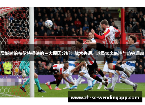 曼城输给布伦特福德的三大原因分析：战术失误、球员状态低迷与防守漏洞