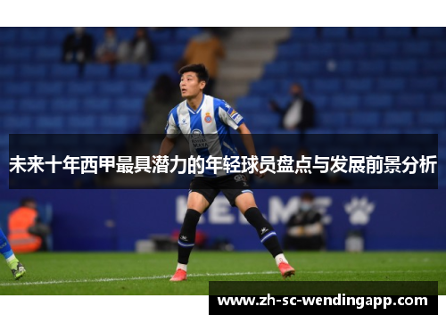 未来十年西甲最具潜力的年轻球员盘点与发展前景分析