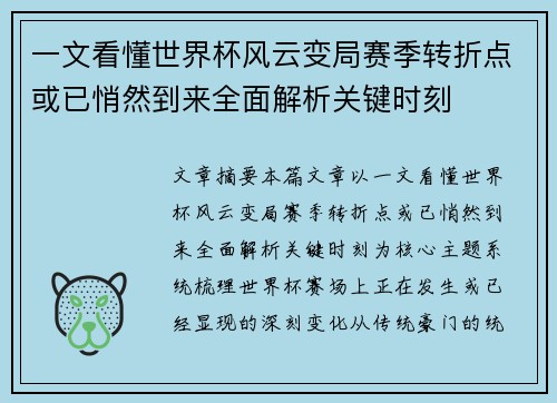 一文看懂世界杯风云变局赛季转折点或已悄然到来全面解析关键时刻