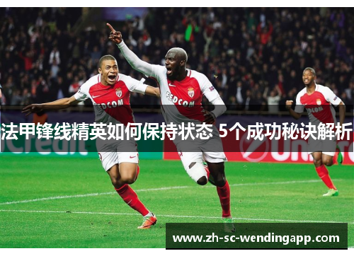 法甲锋线精英如何保持状态 5个成功秘诀解析