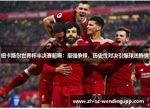 纽卡斯尔世界杯半决赛前瞻:豪强争锋,历史性对决引爆球迷热情 纽卡斯尔世界杯半决赛前瞻:豪强争锋,历史性对决引爆球迷热情