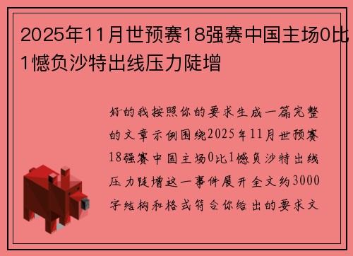 2025年11月世预赛18强赛中国主场0比1憾负沙特出线压力陡增