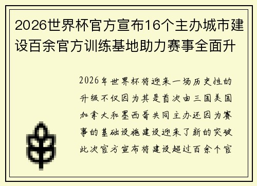 2026世界杯官方宣布16个主办城市建设百余官方训练基地助力赛事全面升级 ⚽