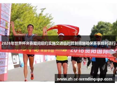 2026年世界杯决赛期间纽约实施交通临时管制措施确保赛事顺利进行