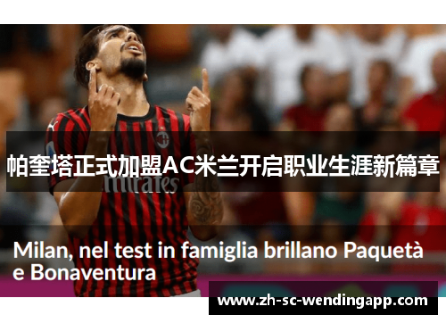 帕奎塔正式加盟AC米兰开启职业生涯新篇章
