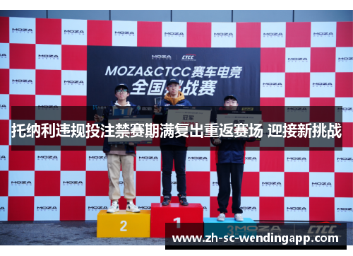 托纳利违规投注禁赛期满复出重返赛场 迎接新挑战