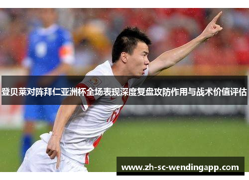 登贝莱对阵拜仁亚洲杯全场表现深度复盘攻防作用与战术价值评估 登贝莱对阵拜仁亚洲杯全场表现深度复盘攻防作用与战术价值评估