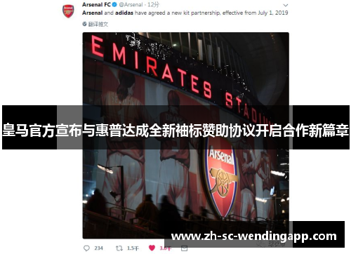 皇马官方宣布与惠普达成全新袖标赞助协议开启合作新篇章