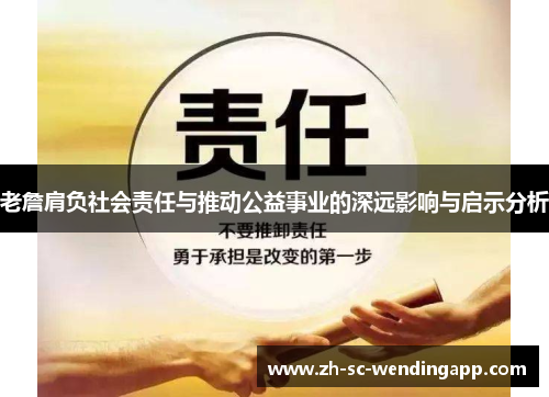 老詹肩负社会责任与推动公益事业的深远影响与启示分析