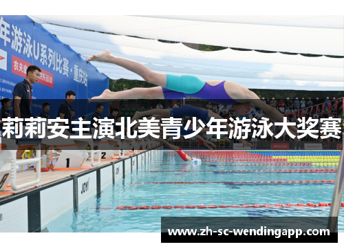 莉莉安主演北美青少年游泳大奖赛