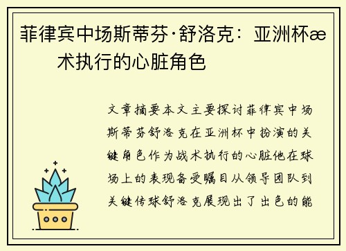 菲律宾中场斯蒂芬·舒洛克：亚洲杯战术执行的心脏角色