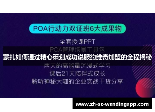 蒙扎如何通过精心策划成功说服约维奇加盟的全程揭秘