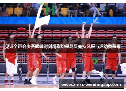 见证全运会决赛巅峰时刻精彩纷呈尽显竞技风采与运动员荣耀