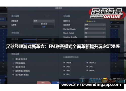 足球经理游戏新革命：FM联赛模式全面革新提升玩家沉浸感