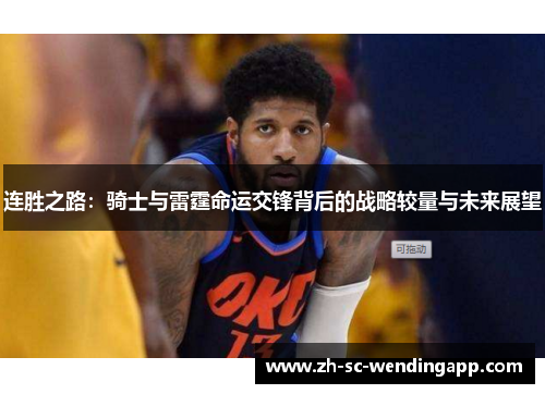 连胜之路：骑士与雷霆命运交锋背后的战略较量与未来展望