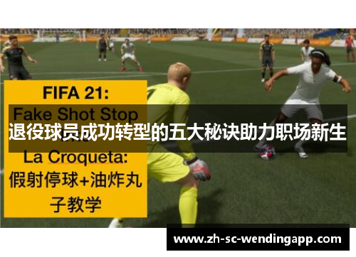 退役球员成功转型的五大秘诀助力职场新生