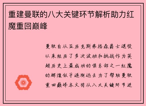 重建曼联的八大关键环节解析助力红魔重回巅峰