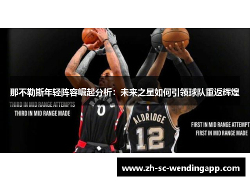 那不勒斯年轻阵容崛起分析：未来之星如何引领球队重返辉煌