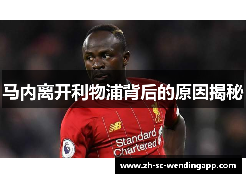 马内离开利物浦背后的原因揭秘