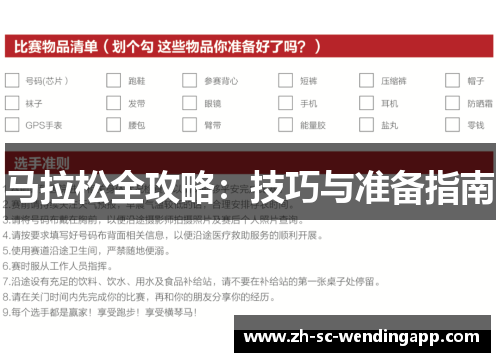 马拉松全攻略:技巧与准备指南 马拉松全攻略:技巧与准备指南