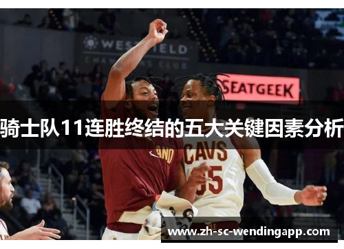 骑士队11连胜终结的五大关键因素分析