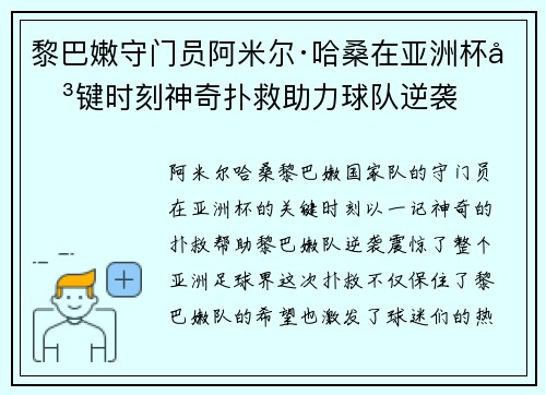 黎巴嫩守门员阿米尔·哈桑在亚洲杯关键时刻神奇扑救助力球队逆袭