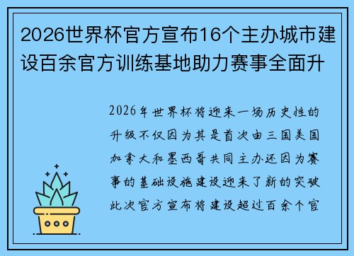 2026世界杯官方宣布16个主办城市建设百余官方训练基地助力赛事全面升级 ⚽