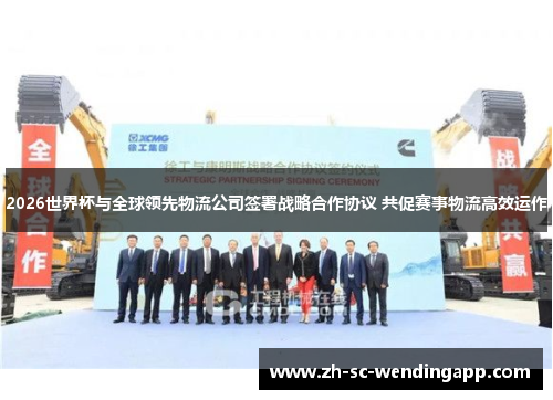 2026世界杯与全球领先物流公司签署战略合作协议 共促赛事物流高效运作