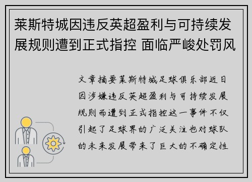 莱斯特城因违反英超盈利与可持续发展规则遭到正式指控 面临严峻处罚风险