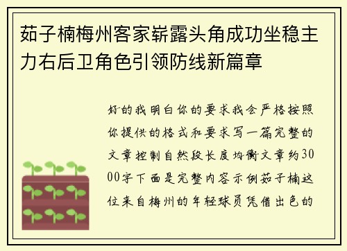 茹子楠梅州客家崭露头角成功坐稳主力右后卫角色引领防线新篇章
