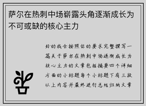 萨尔在热刺中场崭露头角逐渐成长为不可或缺的核心主力