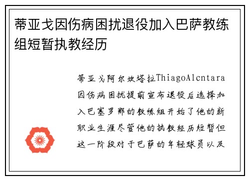 蒂亚戈因伤病困扰退役加入巴萨教练组短暂执教经历 蒂亚戈因伤病困扰退役加入巴萨教练组短暂执教经历