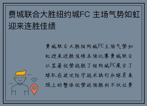 费城联合大胜纽约城FC 主场气势如虹迎来连胜佳绩 费城联合大胜纽约城FC 主场气势如虹迎来连胜佳绩