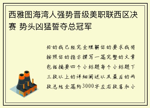 西雅图海湾人强势晋级美职联西区决赛 势头凶猛誓夺总冠军