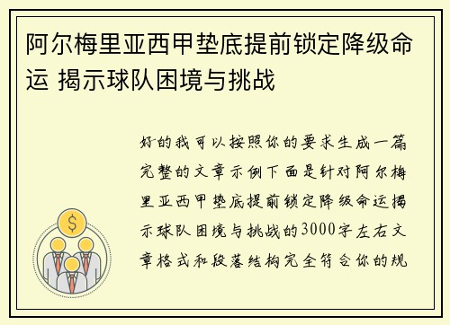 阿尔梅里亚西甲垫底提前锁定降级命运 揭示球队困境与挑战 阿尔梅里亚西甲垫底提前锁定降级命运 揭示球队困境与挑战