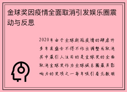 金球奖因疫情全面取消引发娱乐圈震动与反思 金球奖因疫情全面取消引发娱乐圈震动与反思