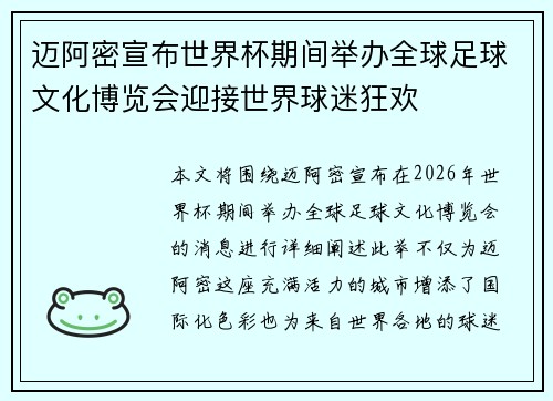 迈阿密宣布世界杯期间举办全球足球文化博览会迎接世界球迷狂欢 迈阿密宣布世界杯期间举办全球足球文化博览会迎接世界球迷狂欢