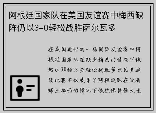 阿根廷国家队在美国友谊赛中梅西缺阵仍以3-0轻松战胜萨尔瓦多 阿根廷国家队在美国友谊赛中梅西缺阵仍以3-0轻松战胜萨尔瓦多