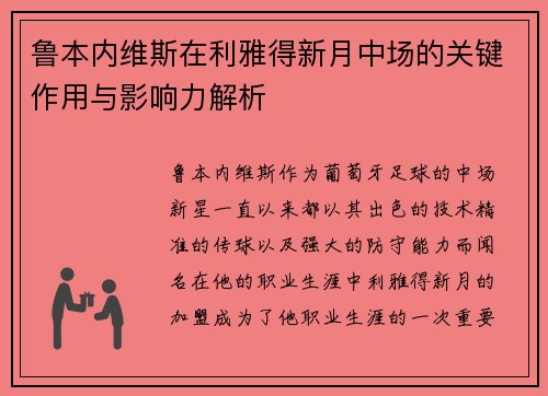 鲁本内维斯在利雅得新月中场的关键作用与影响力解析 鲁本内维斯在利雅得新月中场的关键作用与影响力解析