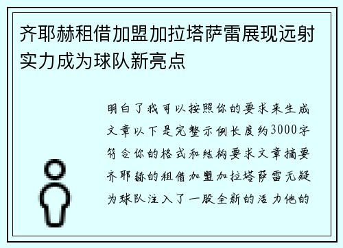 齐耶赫租借加盟加拉塔萨雷展现远射实力成为球队新亮点