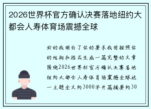2026世界杯官方确认决赛落地纽约大都会人寿体育场震撼全球 2026世界杯官方确认决赛落地纽约大都会人寿体育场震撼全球