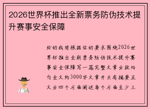 2026世界杯推出全新票务防伪技术提升赛事安全保障