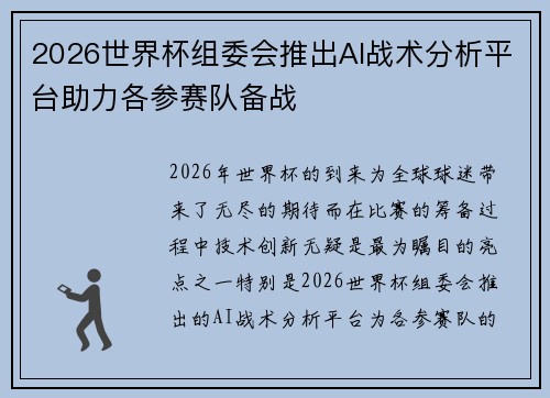 2026世界杯组委会推出AI战术分析平台助力各参赛队备战