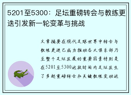5201至5300：足坛重磅转会与教练更迭引发新一轮变革与挑战
