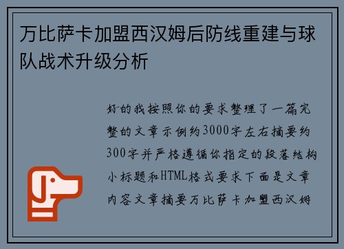 万比萨卡加盟西汉姆后防线重建与球队战术升级分析