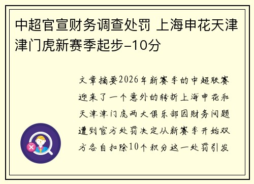 中超官宣财务调查处罚 上海申花天津津门虎新赛季起步-10分