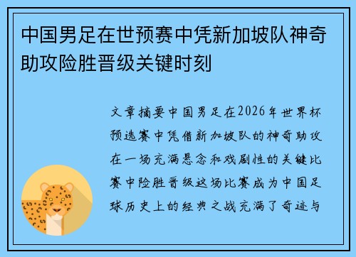 中国男足在世预赛中凭新加坡队神奇助攻险胜晋级关键时刻 中国男足在世预赛中凭新加坡队神奇助攻险胜晋级关键时刻