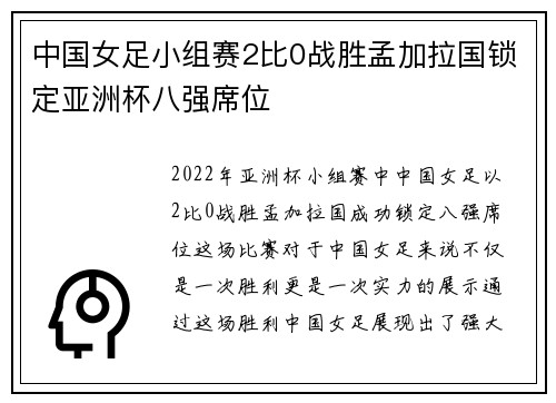 中国女足小组赛2比0战胜孟加拉国锁定亚洲杯八强席位