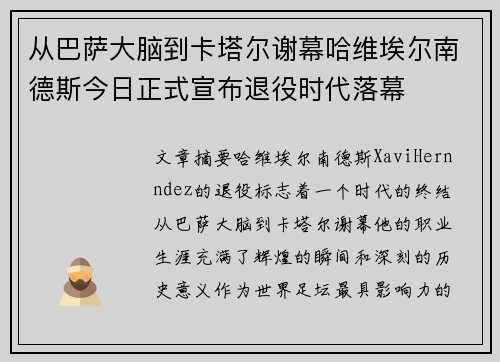 从巴萨大脑到卡塔尔谢幕哈维埃尔南德斯今日正式宣布退役时代落幕
